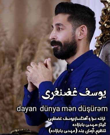 یوسف غضنفری دایان دونیا من دوشورم